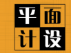 字體設(shè)計(jì)在廣告設(shè)計(jì)方面很重要嗎？